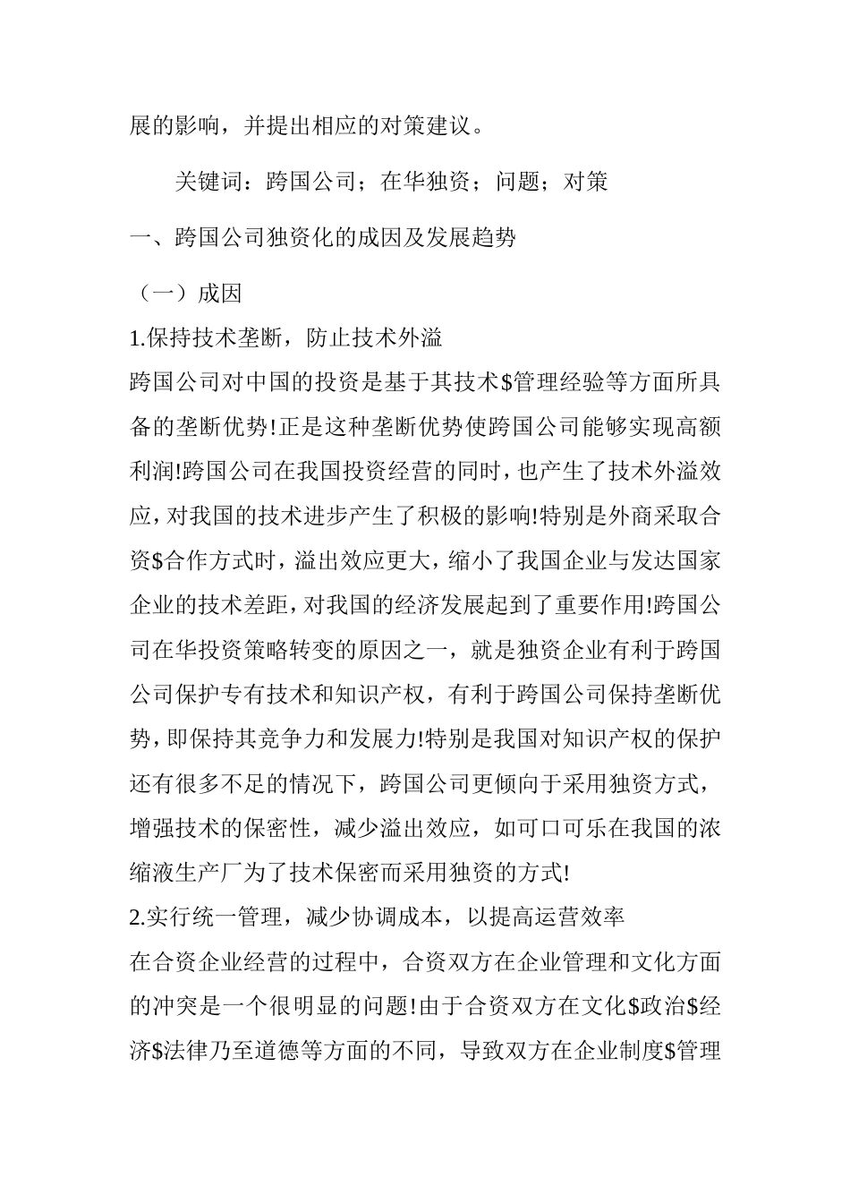 财务会计管理专业 跨国公司在华独资的问题及对策_第2页