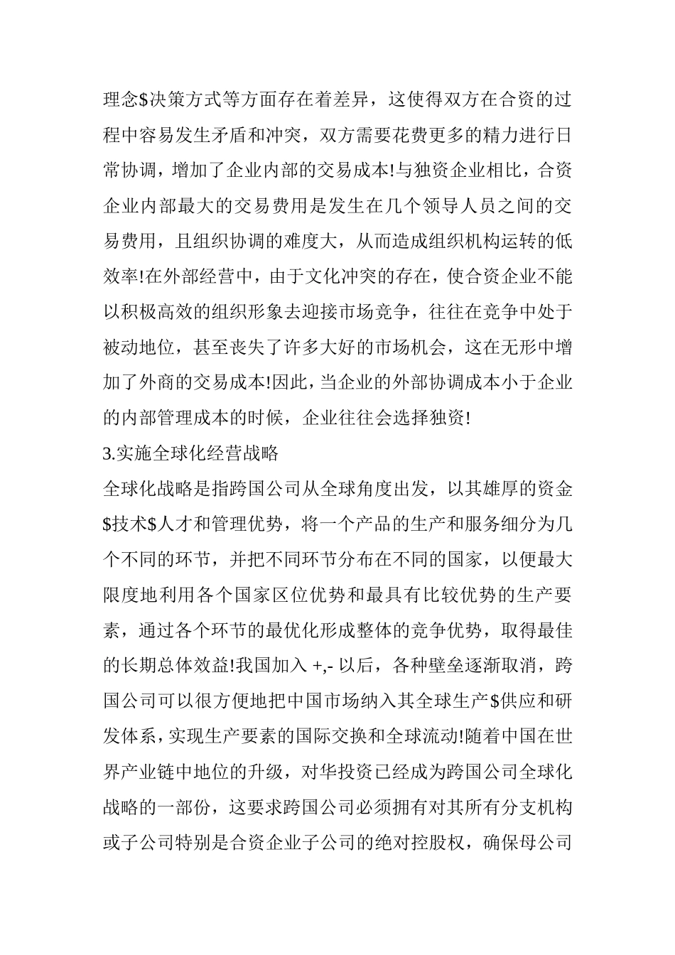 财务会计管理专业 跨国公司在华独资的问题及对策_第3页