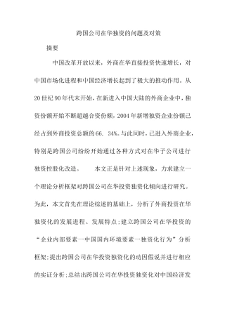 财务会计管理专业 跨国公司在华独资的问题及对策