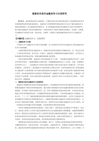 福建省各地市金融竞争力比较研究稿子
