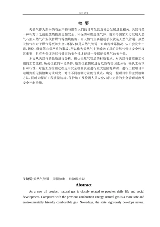 安全工程-天然气管道安全性分析及泄露检测研究论文