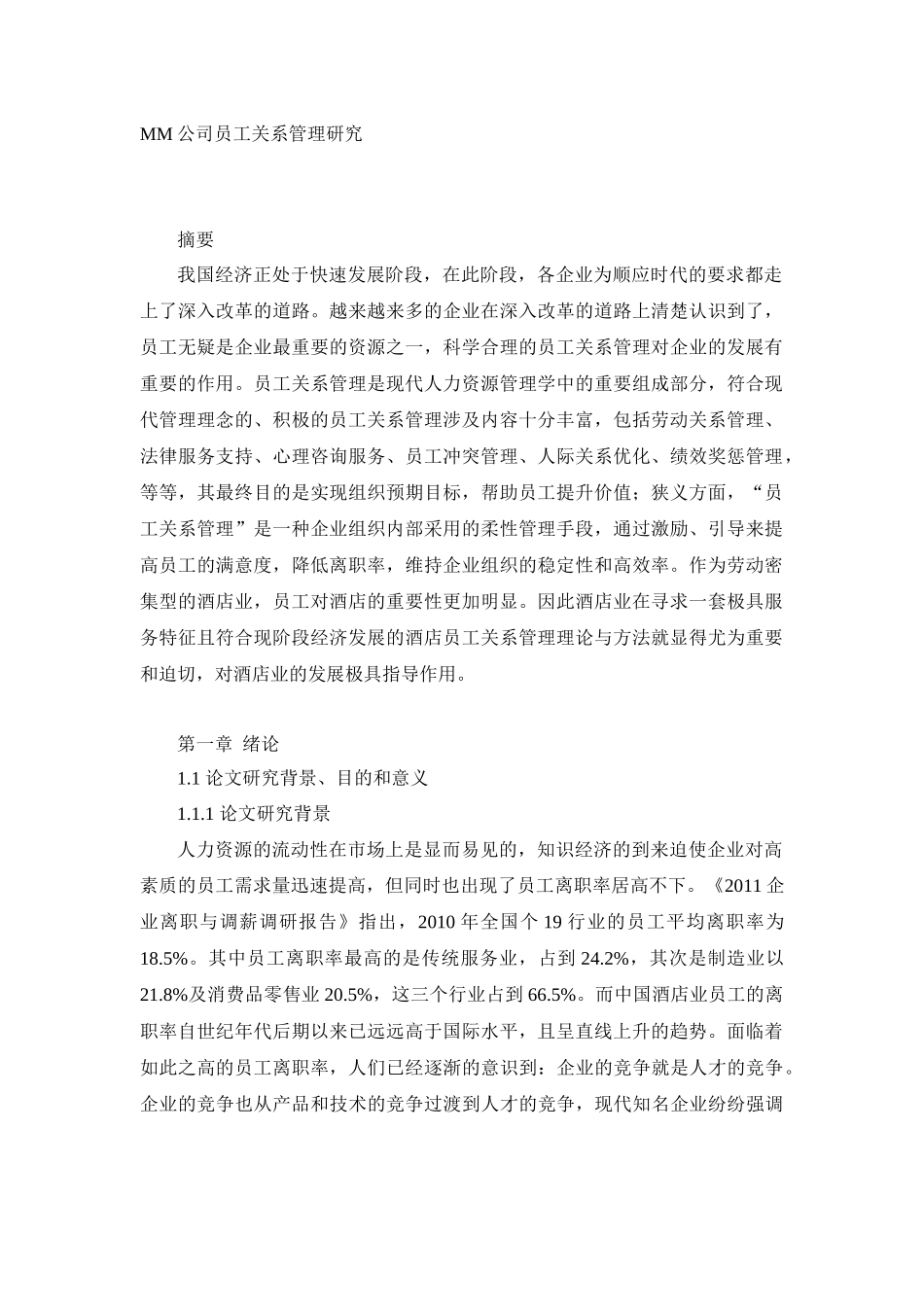 工商管理专业  MM公司员工关系管理研究_第1页