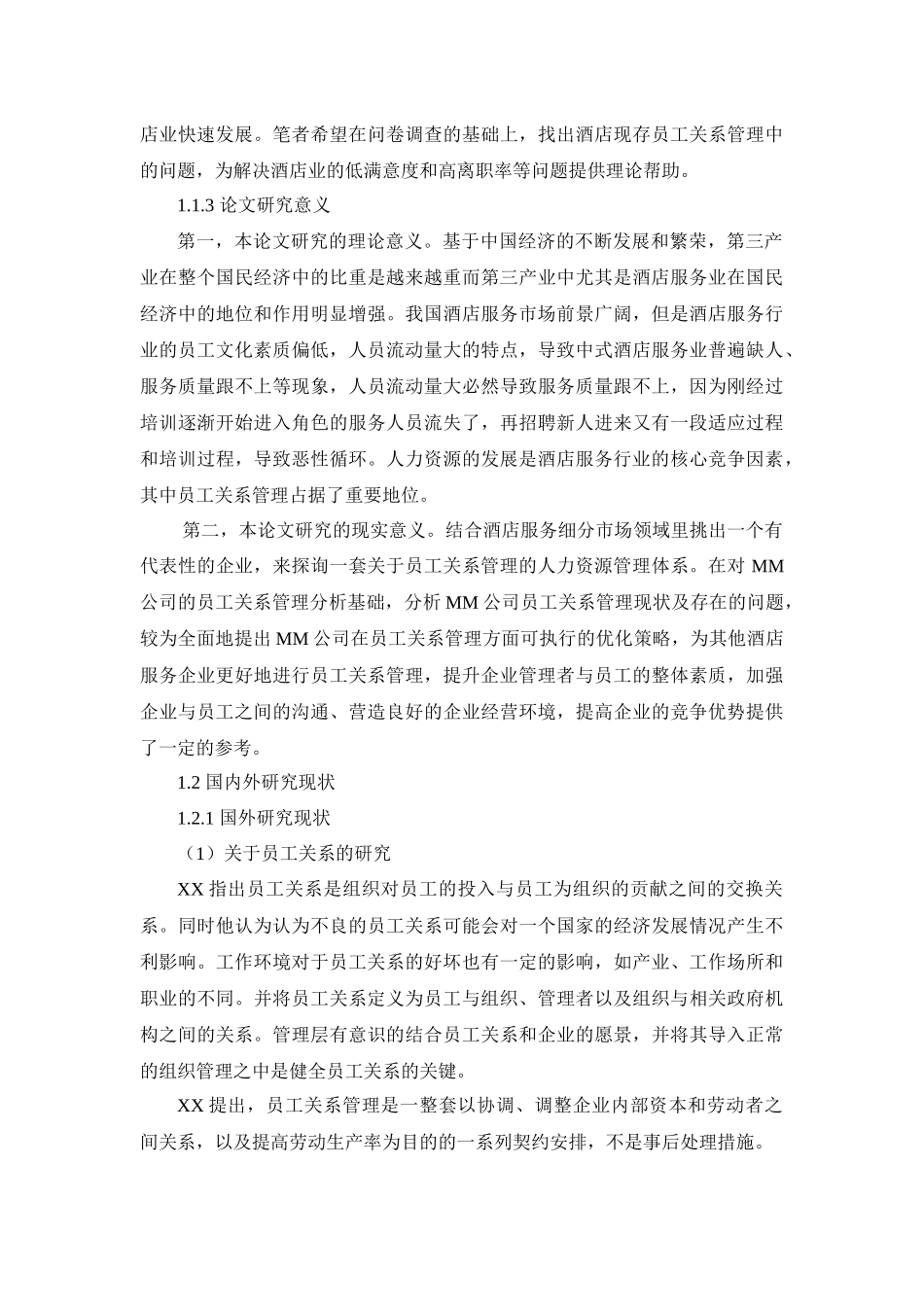 工商管理专业  MM公司员工关系管理研究_第3页