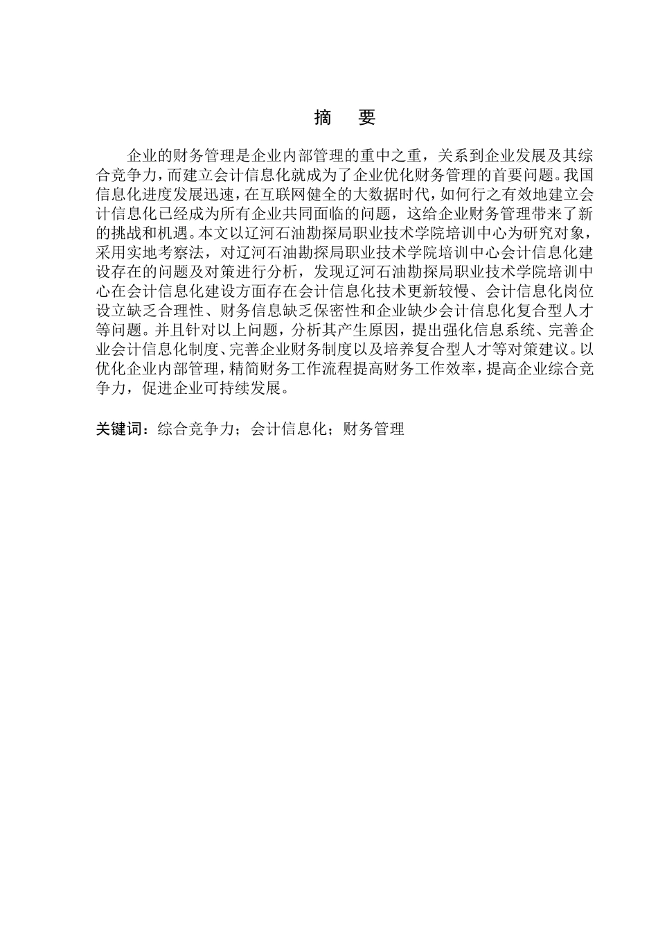 财务会计管理专业 辽河石油勘探局职业技术学院培训中心会计信息化存在的问题及对策_第1页