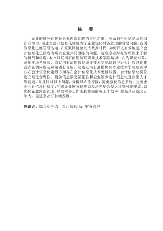 财务会计管理专业 辽河石油勘探局职业技术学院培训中心会计信息化存在的问题及对策