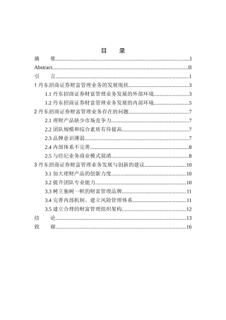 工商管理专业丹东招商证券财富管理发展与创新的分析