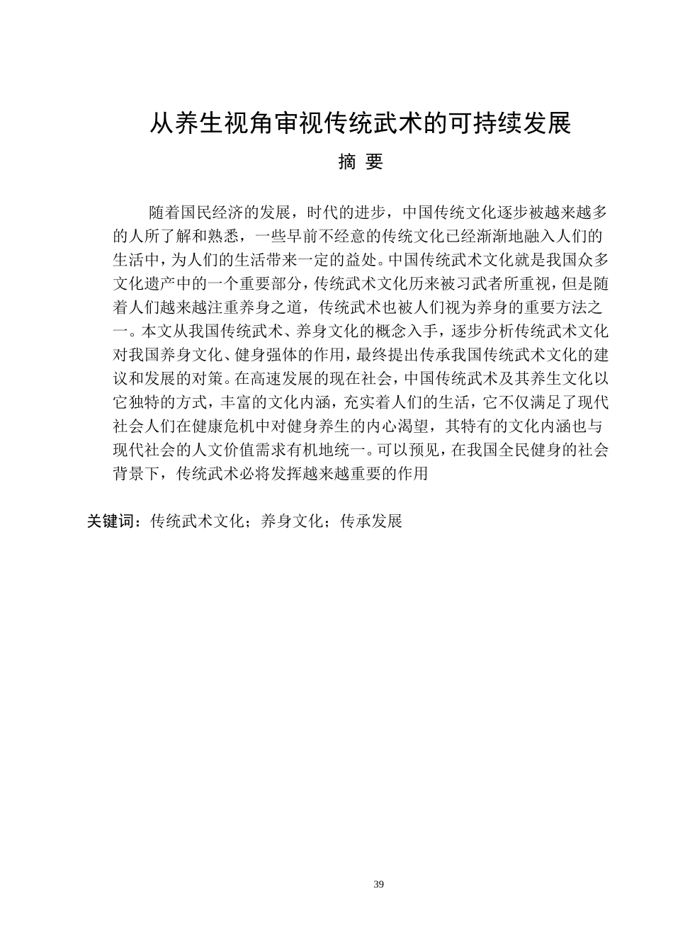 从养生视角审视传统武术的可持续发展_第1页