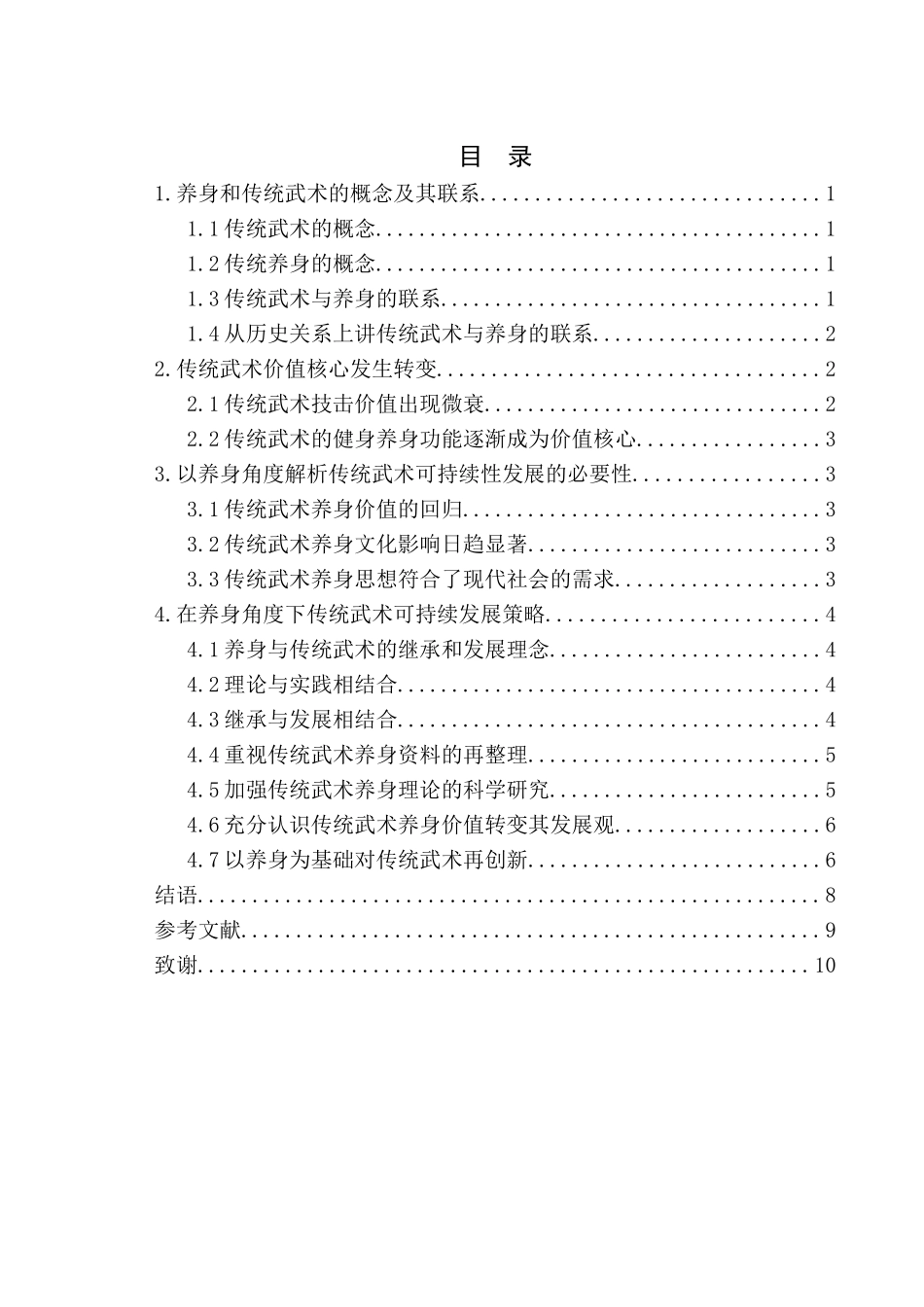 从养生视角审视传统武术的可持续发展_第3页