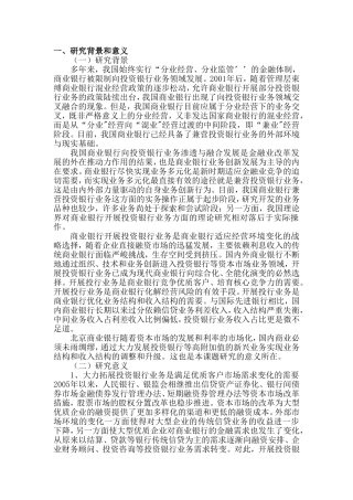 北京商业银行开展投资银行业务研究 开题报告 工商管理专业