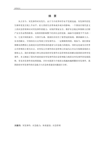 安全工程-突发事件的应急管理概论及应急体系建设论文