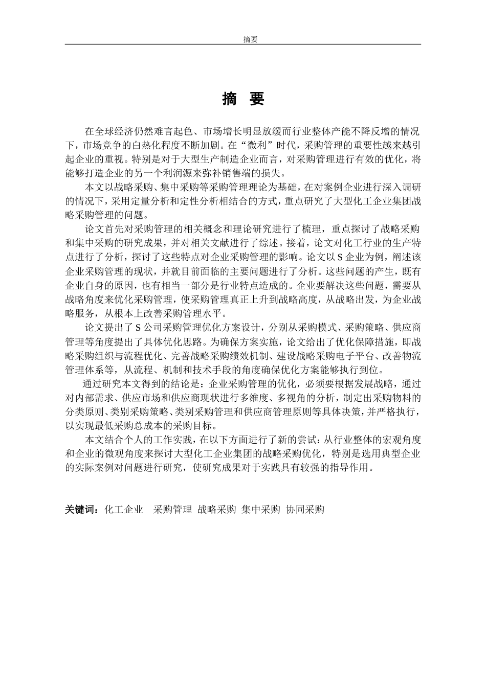 工商管理专业  S公司采购管理_第1页