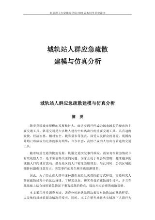 城轨站人群应急疏散