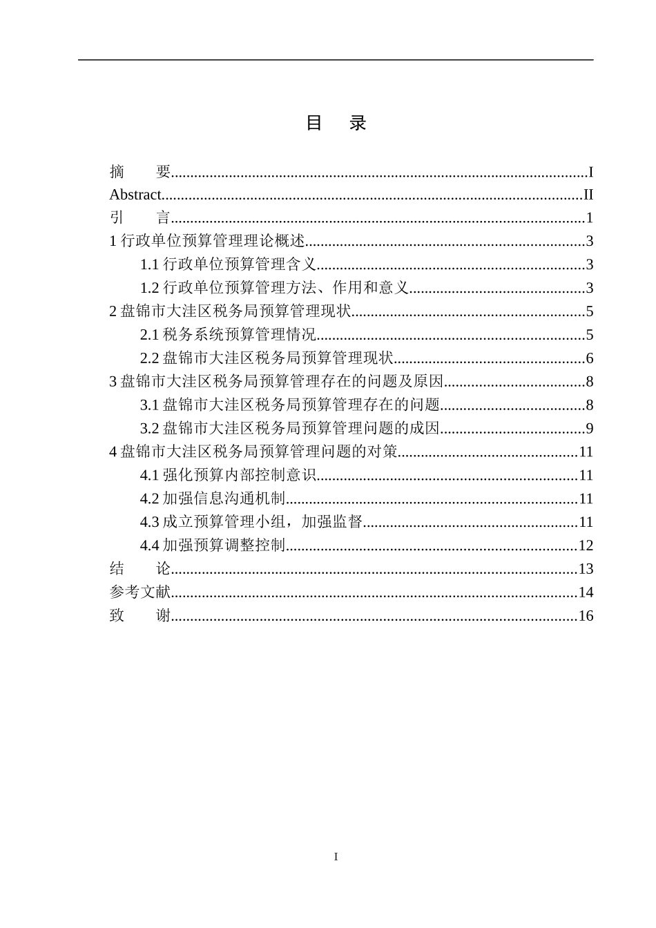 财务会计管理专业 盘锦市大洼区税务局预算管理存在的问题与对策建议_第1页