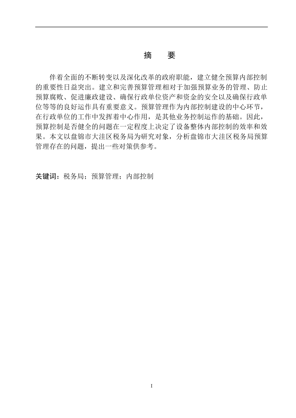 财务会计管理专业 盘锦市大洼区税务局预算管理存在的问题与对策建议_第2页