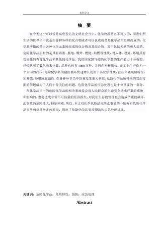 安全工程-危险化学品的特性及应急处理论文