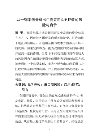 从一则案例分析出口商采用DP托收的风险与启示