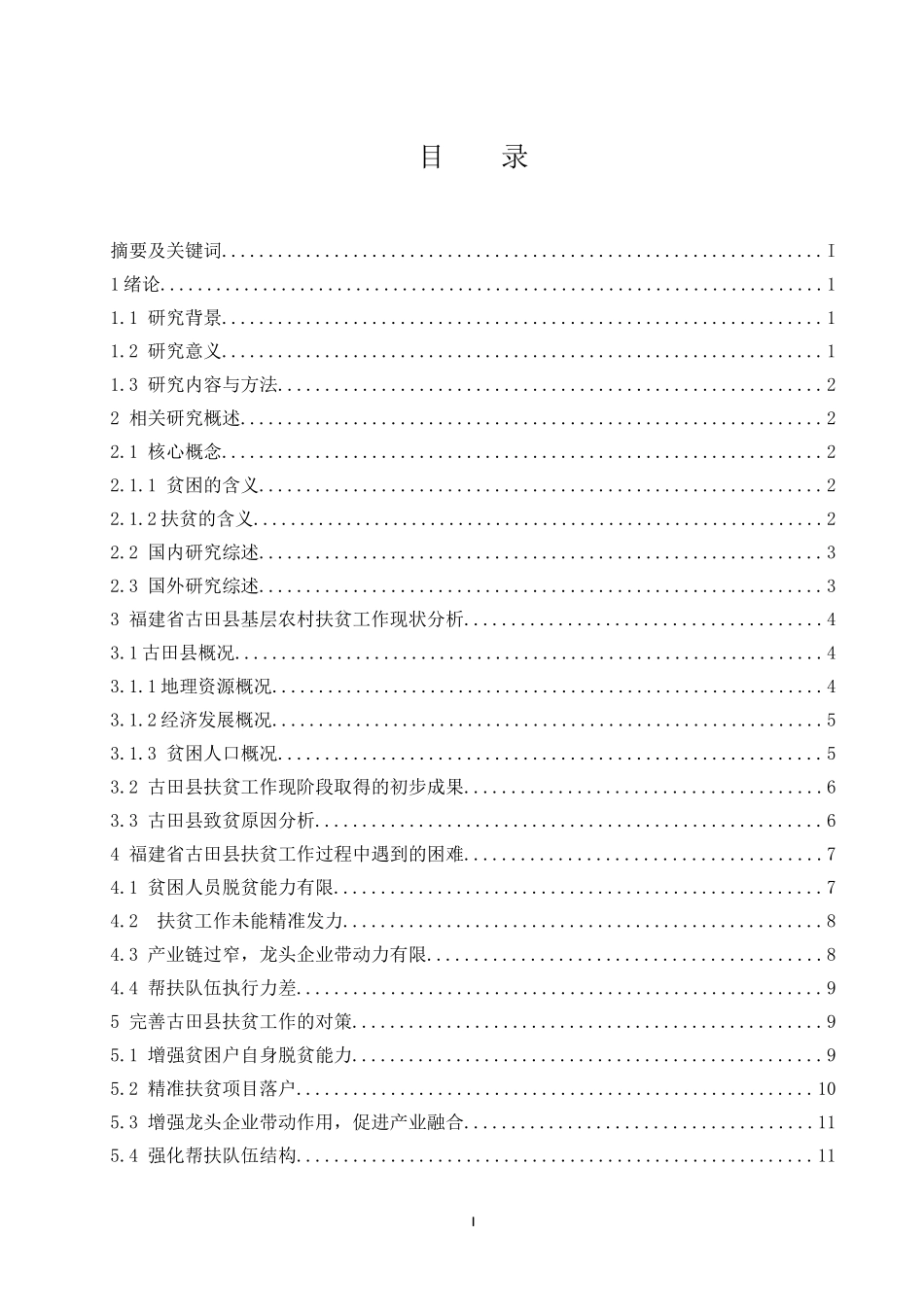福建省古田县基层农村扶贫工作问题与对策分析  公共管理专业_第1页