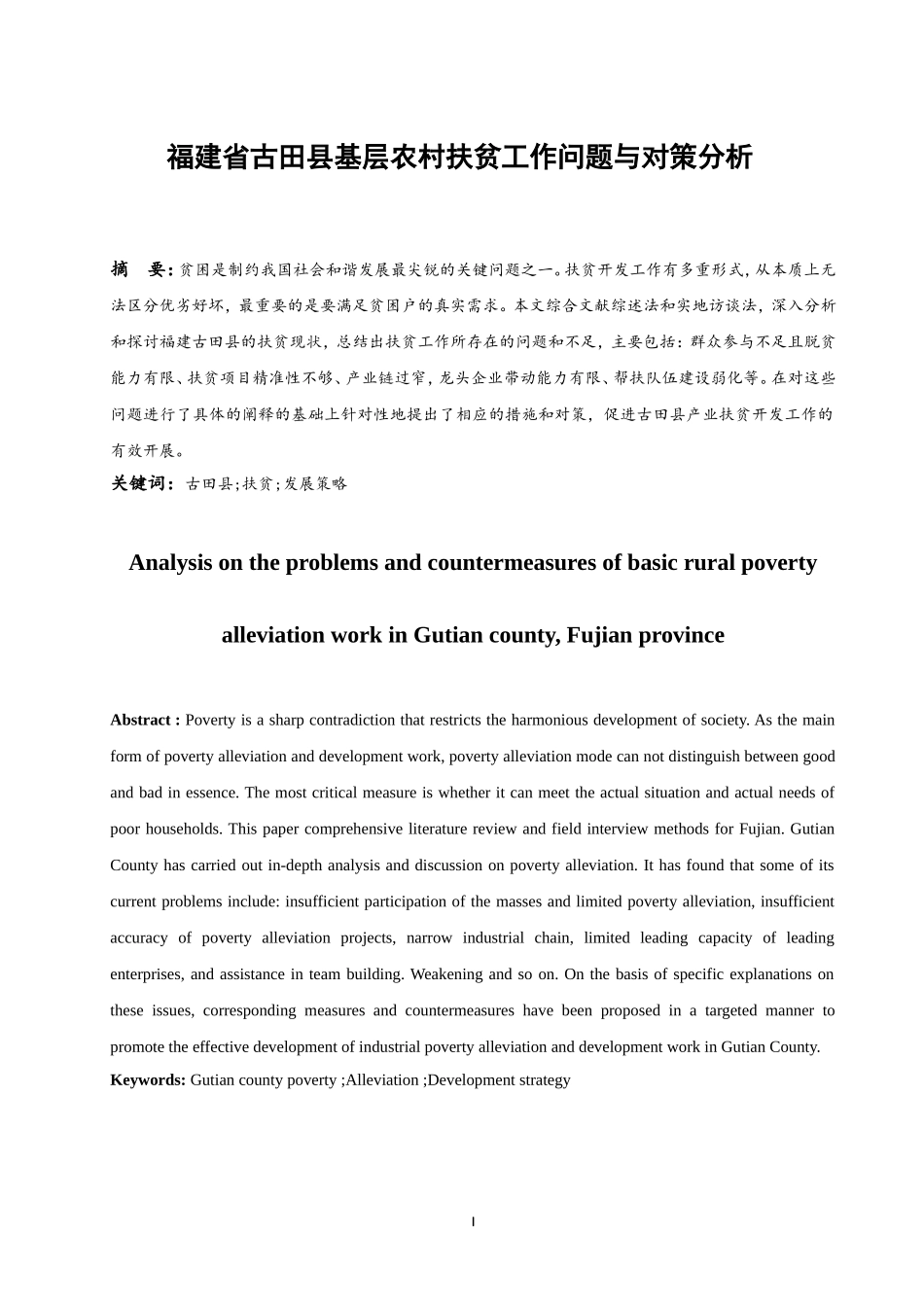 福建省古田县基层农村扶贫工作问题与对策分析  公共管理专业_第3页