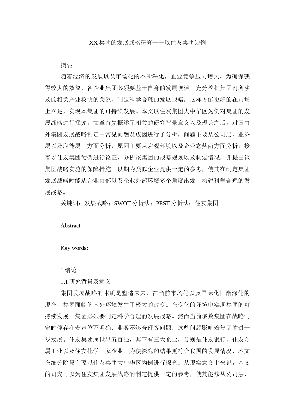 工商管理专业  XX集团的发展战略研究——以住友集团为例_第1页