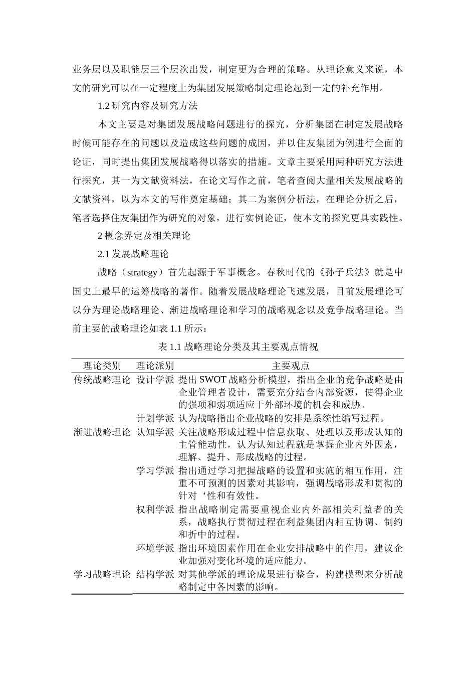 工商管理专业  XX集团的发展战略研究——以住友集团为例_第2页