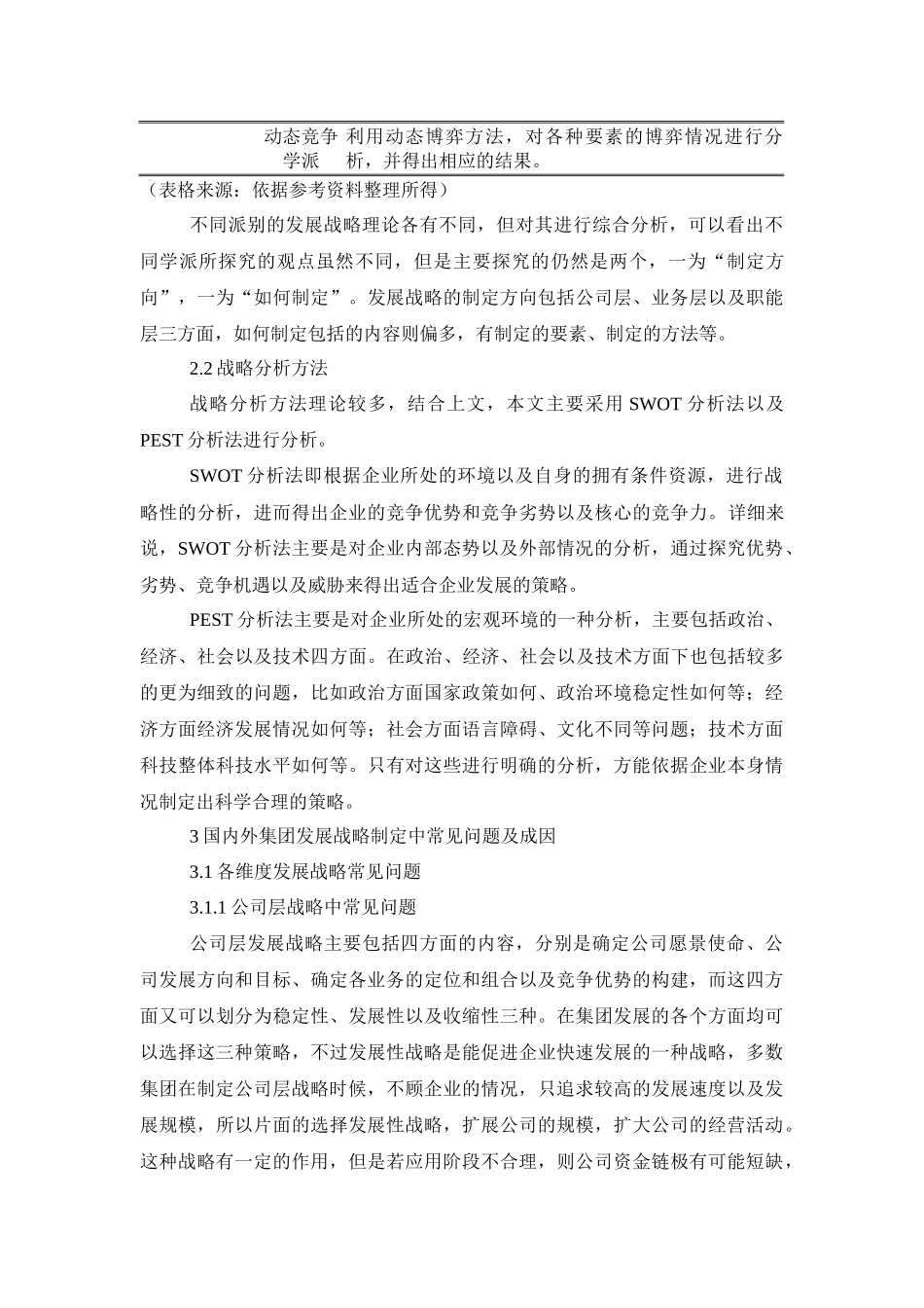 工商管理专业  XX集团的发展战略研究——以住友集团为例_第3页