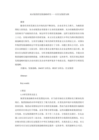 工商管理专业  XX集团的发展战略研究——以住友集团为例