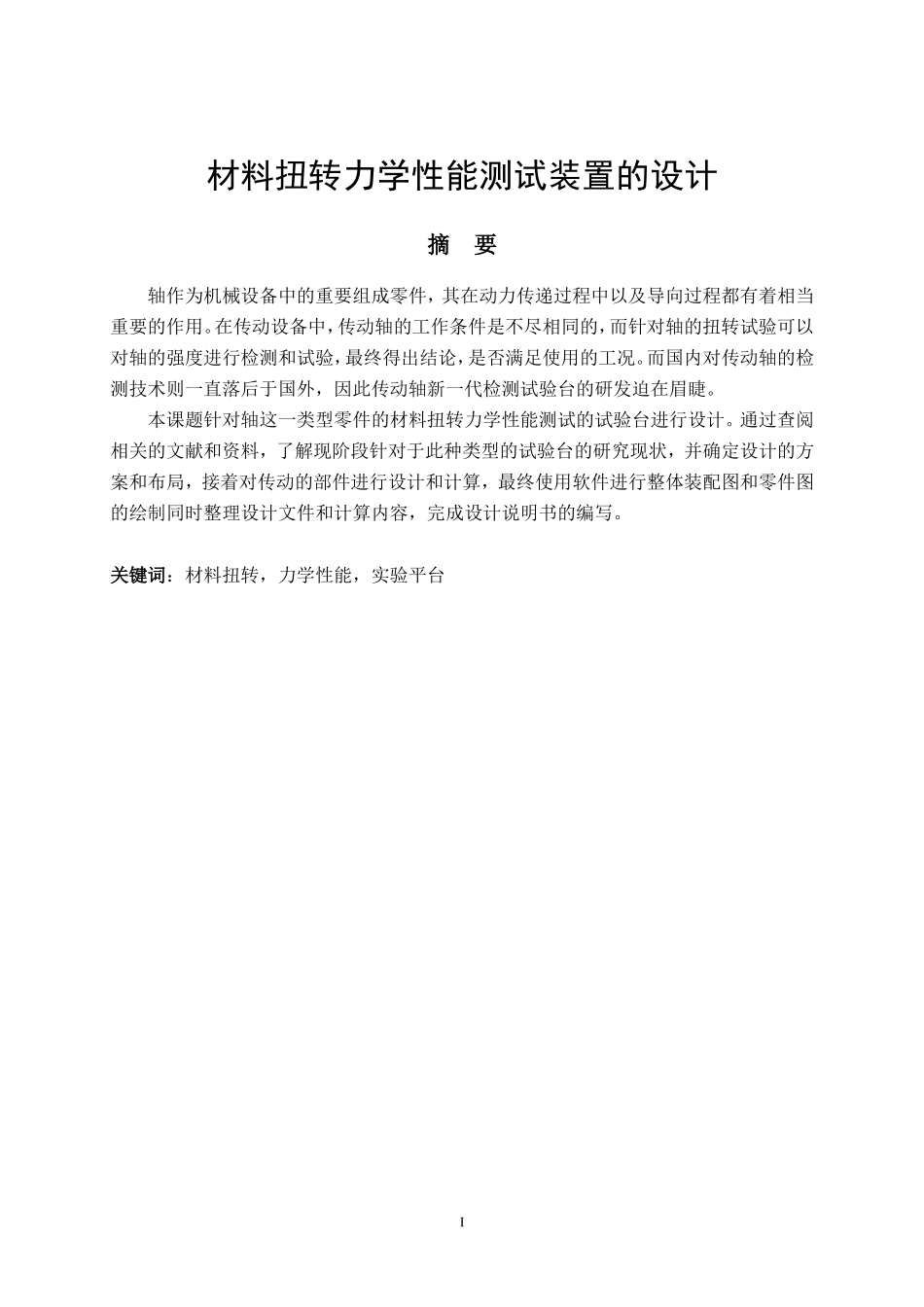 材料扭转力学性能测试装置的设计  材料学专业_第1页