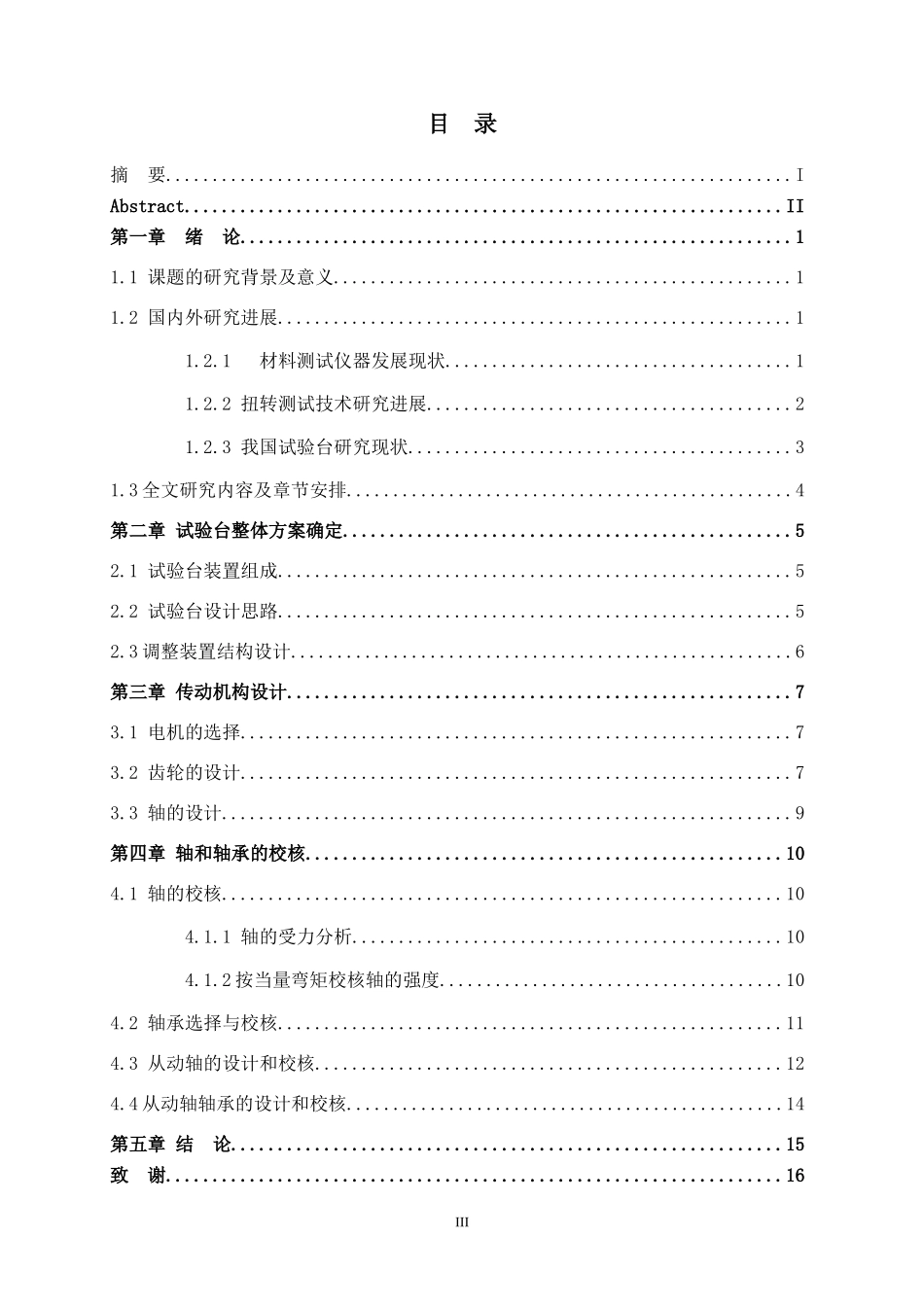 材料扭转力学性能测试装置的设计  材料学专业_第3页
