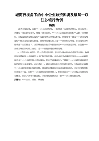城商行视角下的中小企业融资困境及破解商行-以江苏银行为例