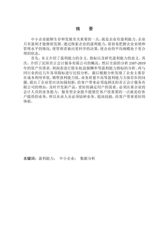 财务会计管理专业 沈阳首正会计服务有限公司盈利能力分析