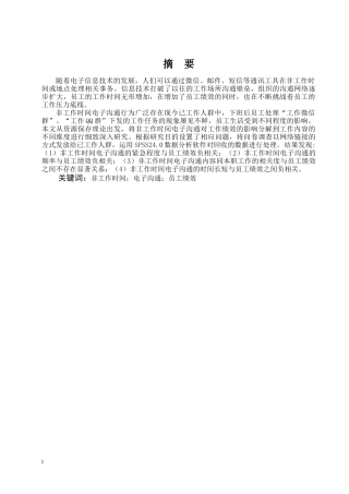 工商管理专业非工作时间电子沟通对员工绩效的影响研究