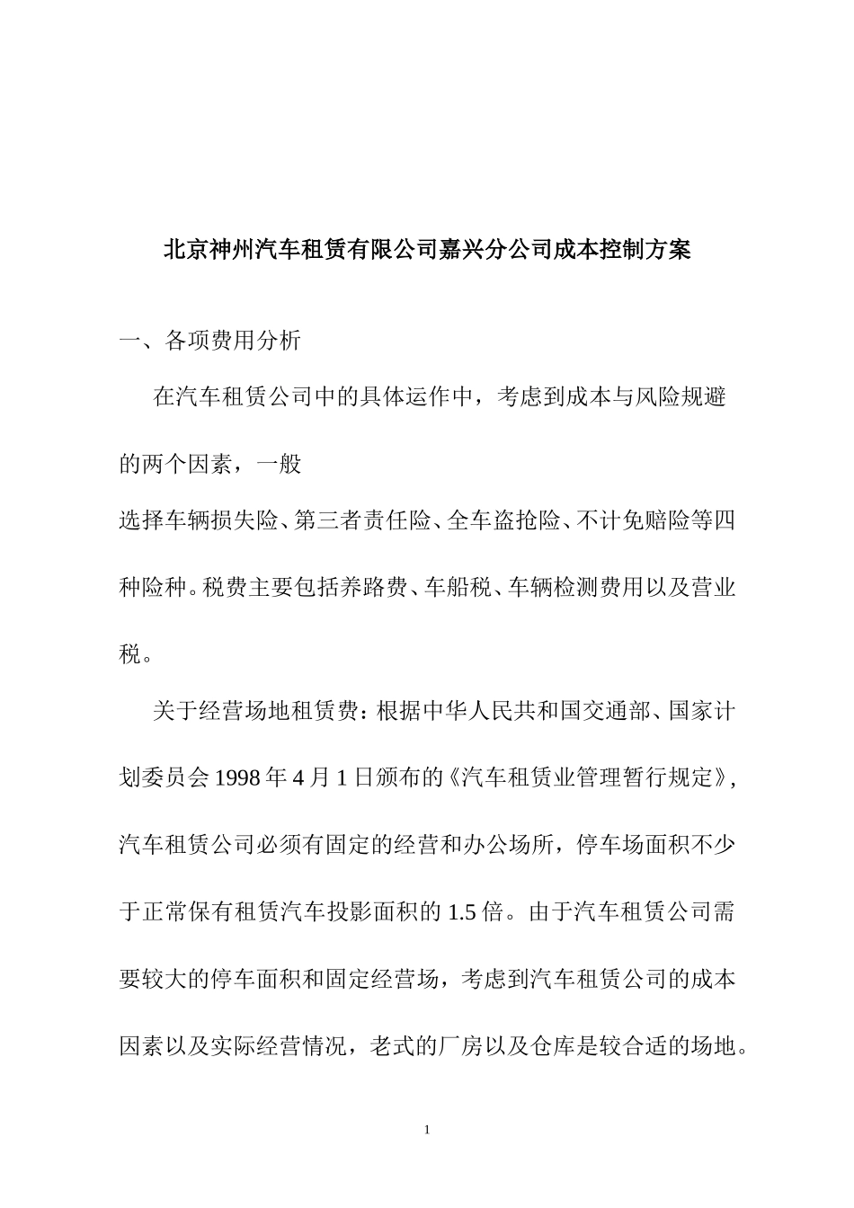 北京神州汽车租赁有限公司嘉兴分公司成本控制方案   会计学专业_第1页
