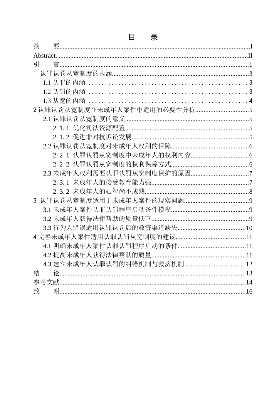法律法学专业论认罪认罚从宽制度在未成年犯罪中的适用_第1页