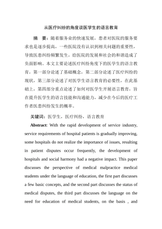 从医疗纠纷的角度谈医学生的语言教育  教育学专业