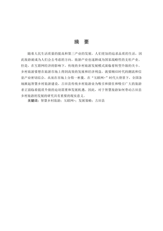 福建省古田县智慧乡村旅游发展策略研究