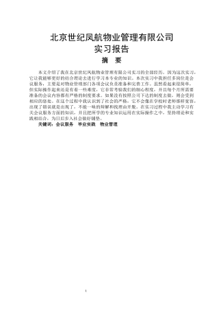 北京世纪凤航物业管理有限公司实习报告