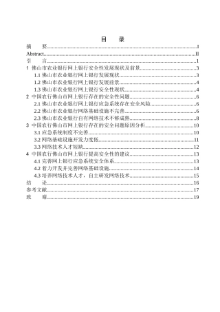 工商管理专业佛山市农业银行网上银行安全性分析