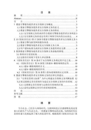 法律法学专业论搜索引擎服务提供者安全保障义务