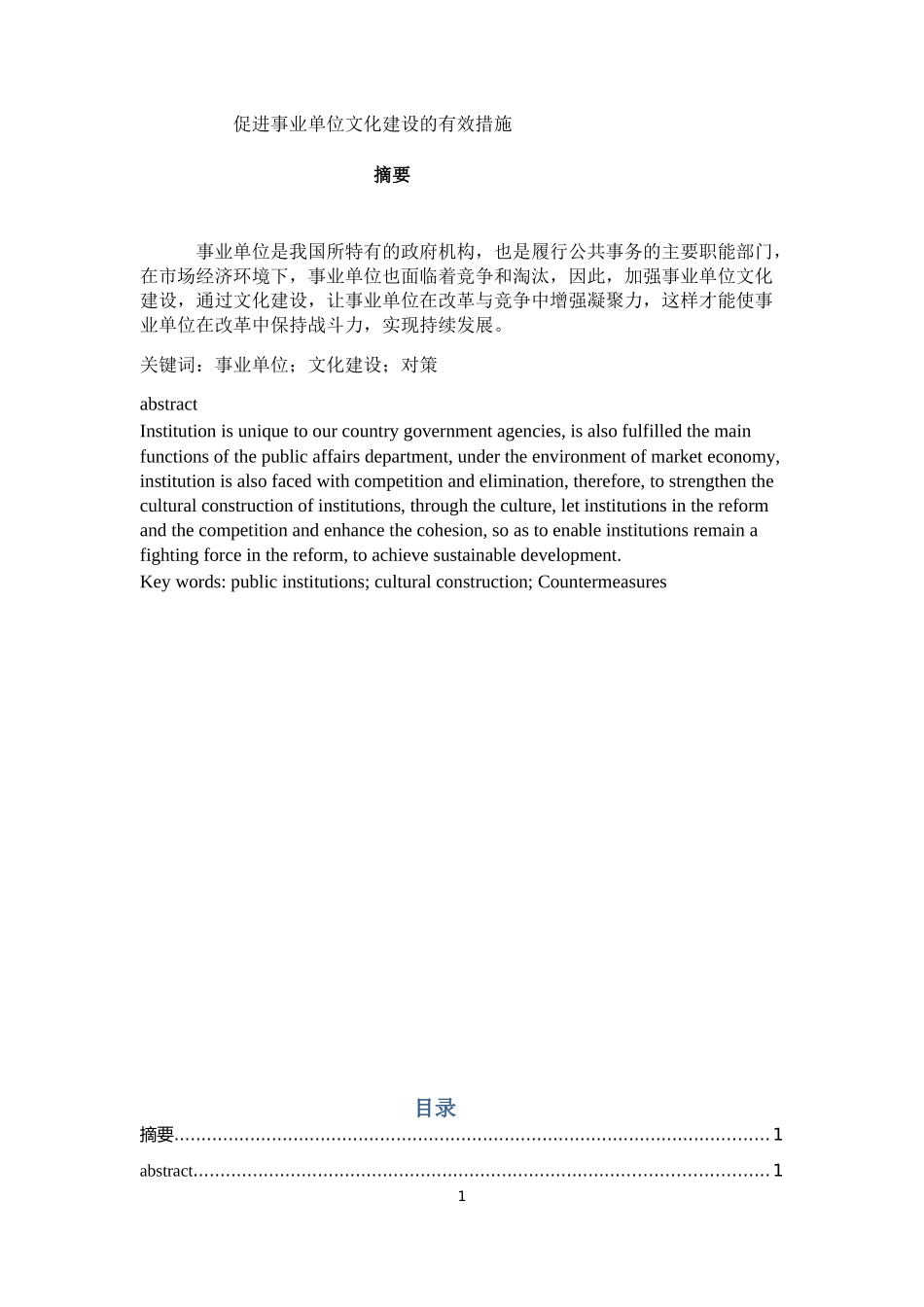 工商管理专业  促进事业单位文化建设的有效措施_第1页