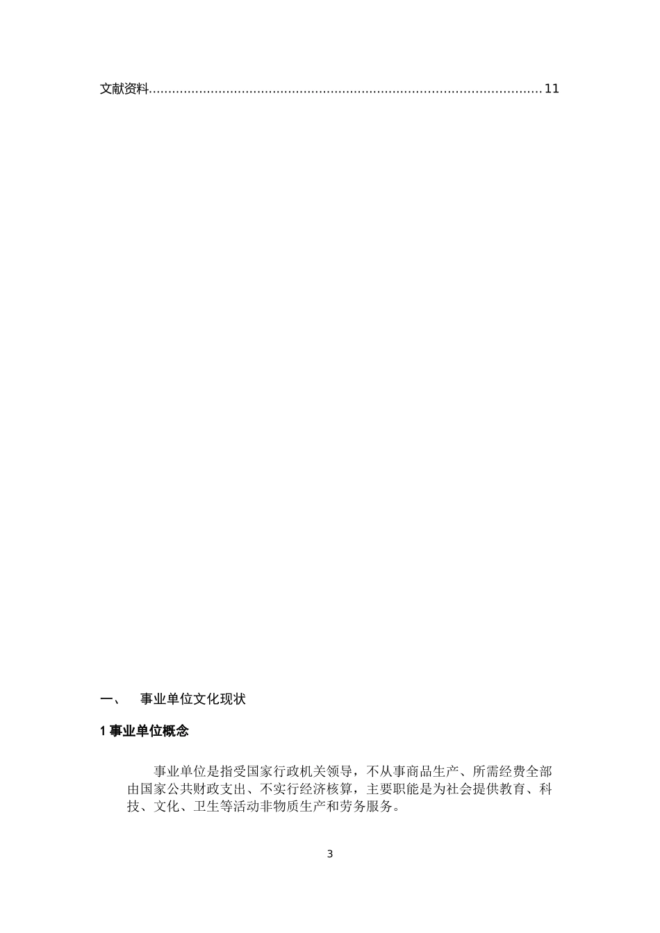 工商管理专业  促进事业单位文化建设的有效措施_第3页