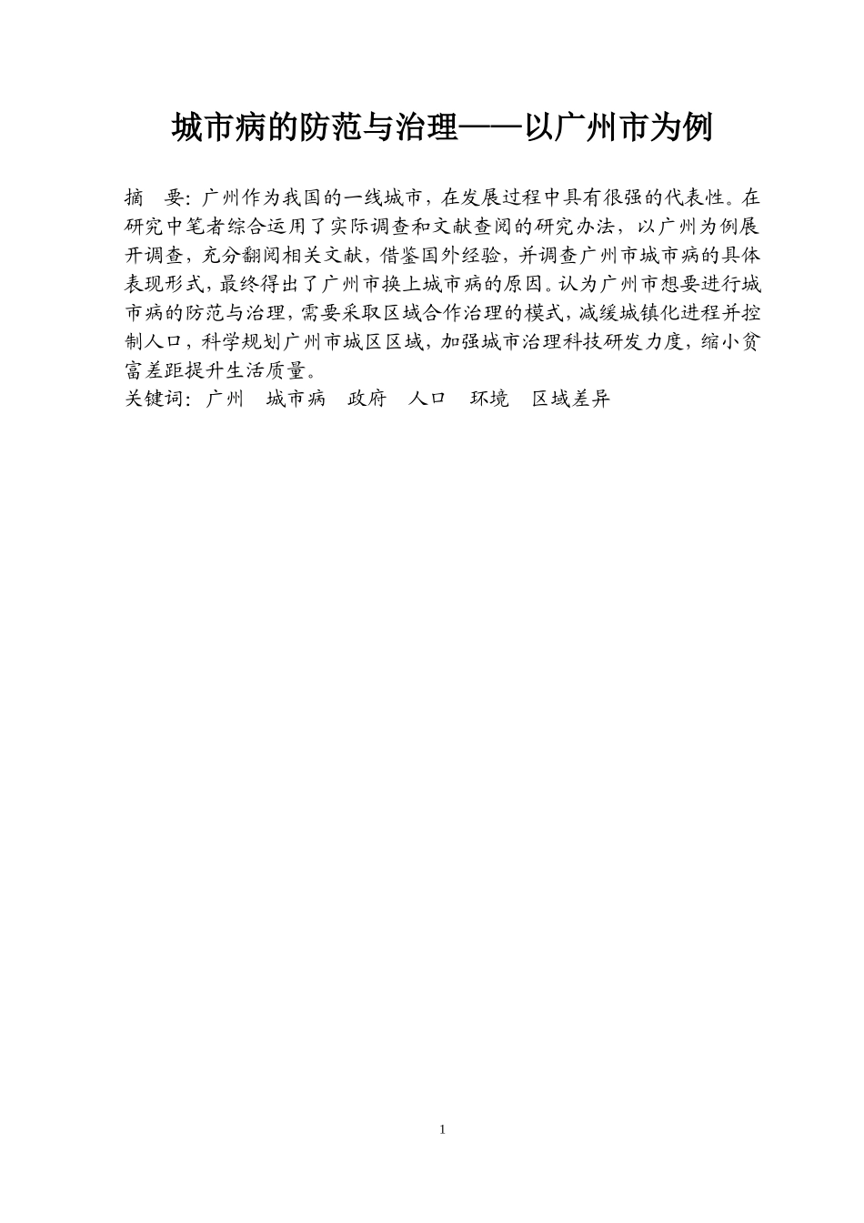 城市病的防范与治理——以广州市为例  工商管理专业_第1页