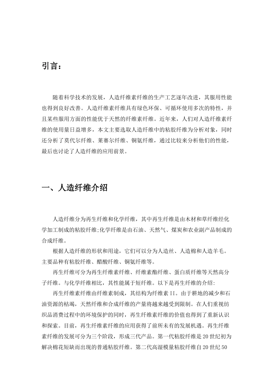 材料学专业  人造纤维的性能与应用前景_第3页