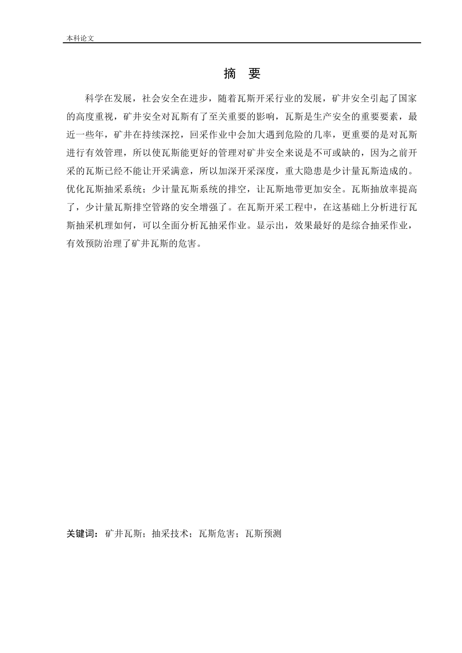 安全工程-西坡矿井下移动抽采系统研究论文_第1页