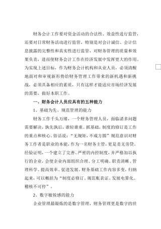 财务会计人员应具有的素质分析  财务管理专业