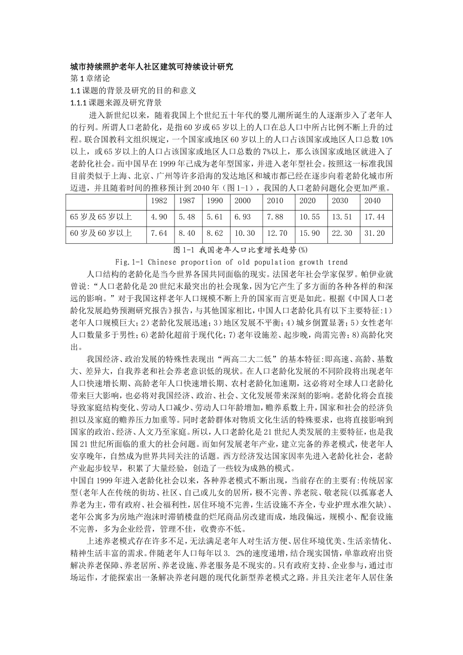 城市持续照护老年人社区建筑可持续设计研究  土木工程专业_第1页