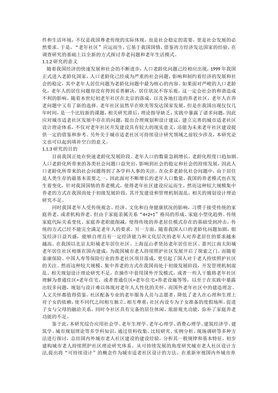 城市持续照护老年人社区建筑可持续设计研究  土木工程专业_第2页