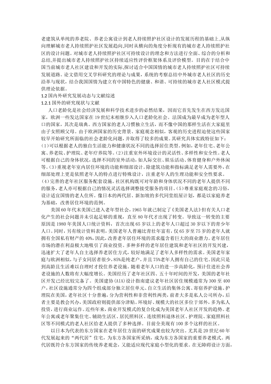 城市持续照护老年人社区建筑可持续设计研究  土木工程专业_第3页