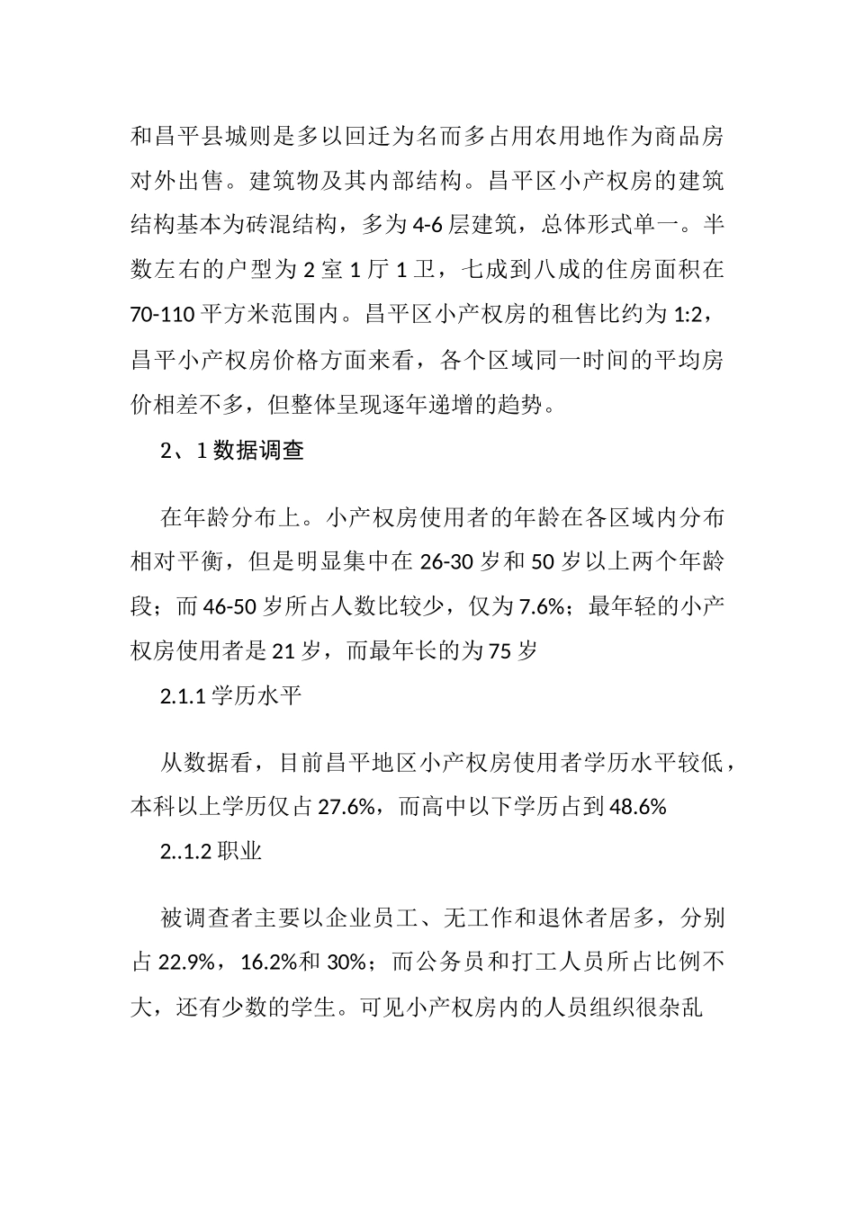 北京市昌平区小产权房现状探究  工商管理专业_第2页