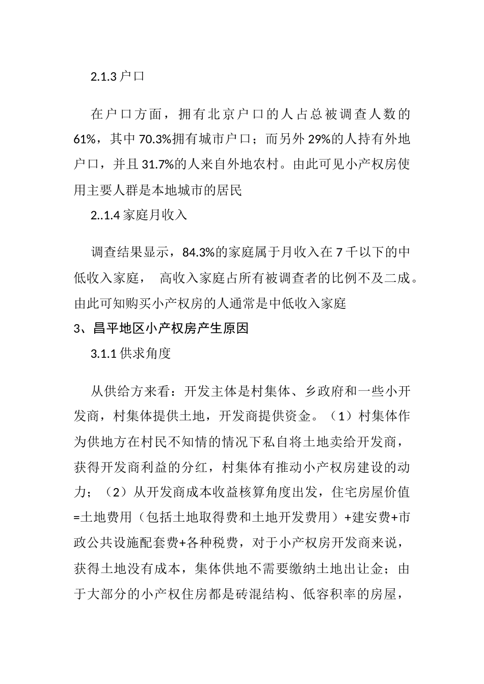 北京市昌平区小产权房现状探究  工商管理专业_第3页