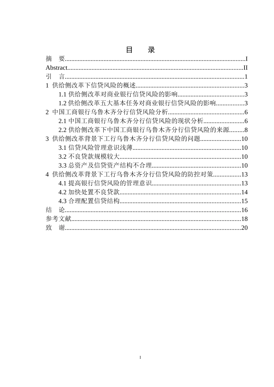 工商管理专业供给侧改革背景下工行乌鲁木齐分行信贷风险研究_第1页